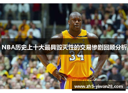 NBA历史上十大最具毁灭性的交易惨剧回顾分析 NBA历史上十大最具毁灭性的交易惨剧回顾分析
