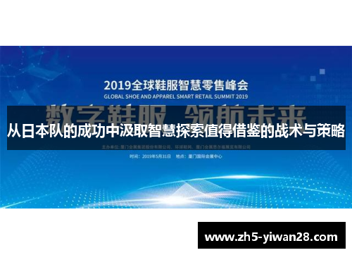 从日本队的成功中汲取智慧探索值得借鉴的战术与策略 从日本队的成功中汲取智慧探索值得借鉴的战术与策略