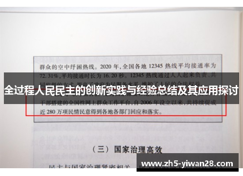 全过程人民民主的创新实践与经验总结及其应用探讨 全过程人民民主的创新实践与经验总结及其应用探讨