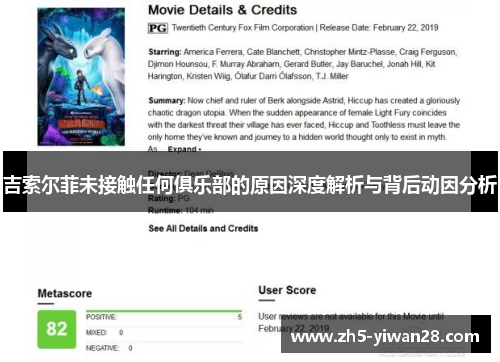 吉索尔菲未接触任何俱乐部的原因深度解析与背后动因分析 吉索尔菲未接触任何俱乐部的原因深度解析与背后动因分析