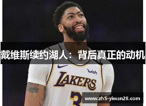 戴维斯续约湖人:背后真正的动机 戴维斯续约湖人:背后真正的动机