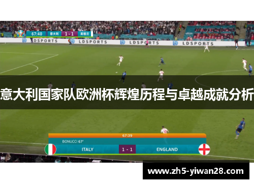 意大利国家队欧洲杯辉煌历程与卓越成就分析 意大利国家队欧洲杯辉煌历程与卓越成就分析