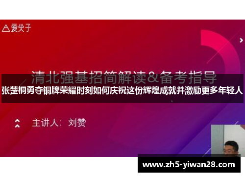 张楚桐勇夺铜牌荣耀时刻如何庆祝这份辉煌成就并激励更多年轻人 张楚桐勇夺铜牌荣耀时刻如何庆祝这份辉煌成就并激励更多年轻人