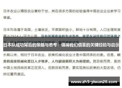 日本队成功背后的策略与思考:值得我们借鉴的关键经验与启示 日本队成功背后的策略与思考:值得我们借鉴的关键经验与启示