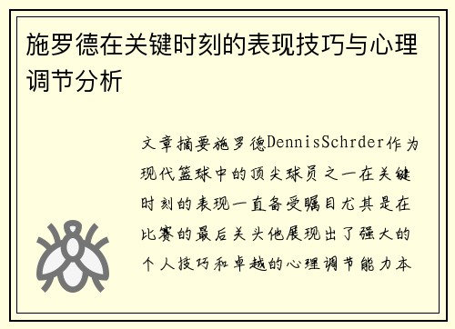施罗德在关键时刻的表现技巧与心理调节分析 施罗德在关键时刻的表现技巧与心理调节分析