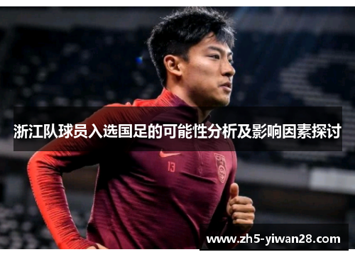 浙江队球员入选国足的可能性分析及影响因素探讨 浙江队球员入选国足的可能性分析及影响因素探讨