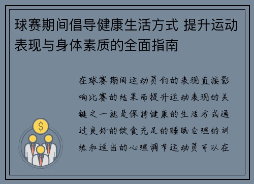 球赛期间倡导健康生活方式 提升运动表现与身体素质的全面指南 球赛期间倡导健康生活方式 提升运动表现与身体素质的全面指南
