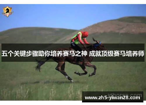 五个关键步骤助你培养赛马之神 成就顶级赛马培养师 五个关键步骤助你培养赛马之神 成就顶级赛马培养师
