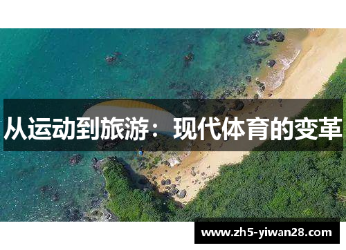 从运动到旅游:现代体育的变革 从运动到旅游:现代体育的变革