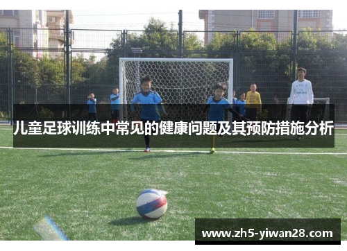 儿童足球训练中常见的健康问题及其预防措施分析 儿童足球训练中常见的健康问题及其预防措施分析