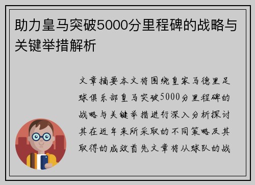 助力皇马突破5000分里程碑的战略与关键举措解析 助力皇马突破5000分里程碑的战略与关键举措解析