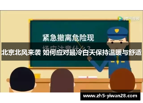 北京北风来袭 如何应对最冷白天保持温暖与舒适 北京北风来袭 如何应对最冷白天保持温暖与舒适