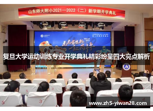 复旦大学运动训练专业开学典礼精彩纷呈四大亮点解析 复旦大学运动训练专业开学典礼精彩纷呈四大亮点解析