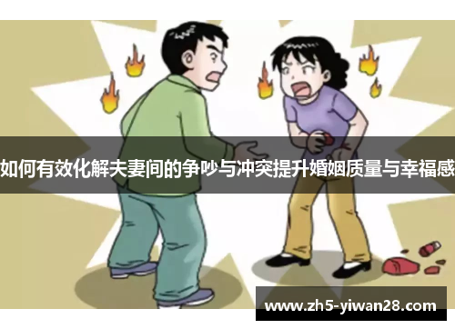 如何有效化解夫妻间的争吵与冲突提升婚姻质量与幸福感 如何有效化解夫妻间的争吵与冲突提升婚姻质量与幸福感