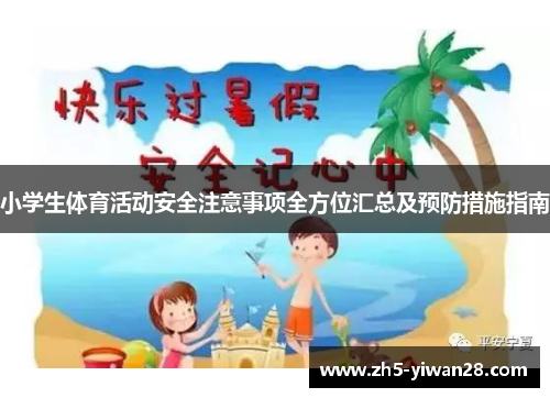 小学生体育活动安全注意事项全方位汇总及预防措施指南 小学生体育活动安全注意事项全方位汇总及预防措施指南