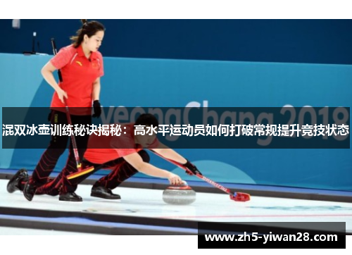 混双冰壶训练秘诀揭秘:高水平运动员如何打破常规提升竞技状态 混双冰壶训练秘诀揭秘:高水平运动员如何打破常规提升竞技状态