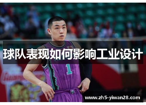 球队表现如何影响工业设计 球队表现如何影响工业设计