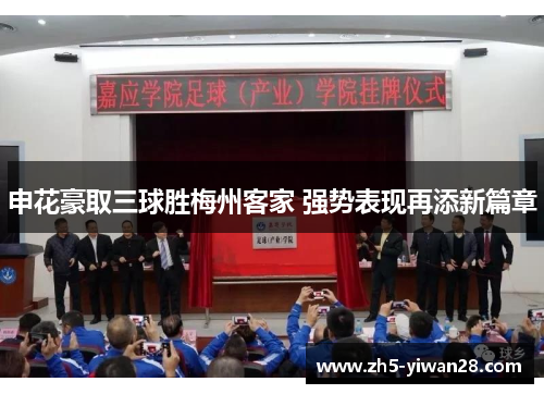 申花豪取三球胜梅州客家 强势表现再添新篇章 申花豪取三球胜梅州客家 强势表现再添新篇章