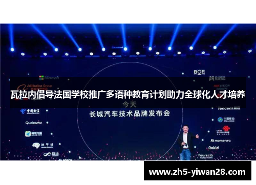 瓦拉内倡导法国学校推广多语种教育计划助力全球化人才培养 瓦拉内倡导法国学校推广多语种教育计划助力全球化人才培养
