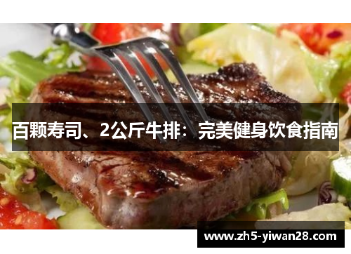 百颗寿司、2公斤牛排:完美健身饮食指南 百颗寿司、2公斤牛排:完美健身饮食指南