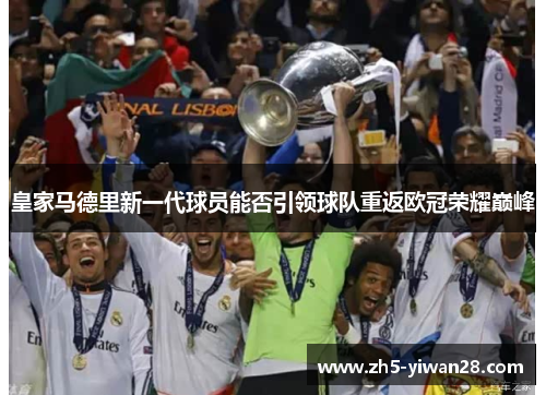 皇家马德里新一代球员能否引领球队重返欧冠荣耀巅峰