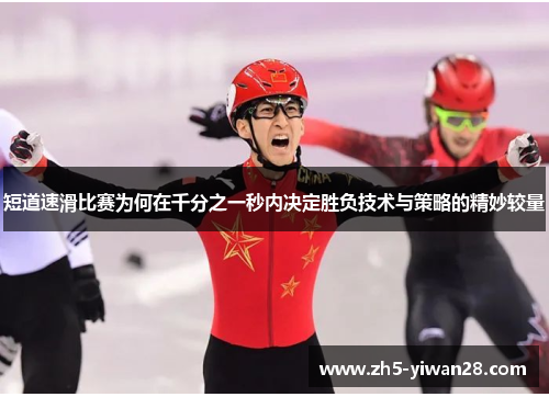 短道速滑比赛为何在千分之一秒内决定胜负技术与策略的精妙较量 短道速滑比赛为何在千分之一秒内决定胜负技术与策略的精妙较量