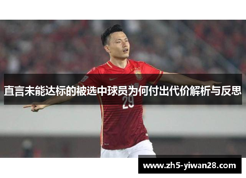直言未能达标的被选中球员为何付出代价解析与反思 直言未能达标的被选中球员为何付出代价解析与反思