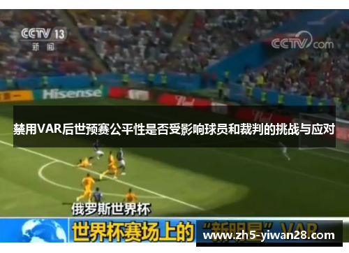 禁用VAR后世预赛公平性是否受影响球员和裁判的挑战与应对 禁用VAR后世预赛公平性是否受影响球员和裁判的挑战与应对
