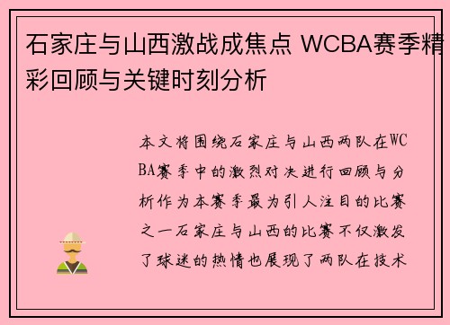 石家庄与山西激战成焦点 WCBA赛季精彩回顾与关键时刻分析 石家庄与山西激战成焦点 WCBA赛季精彩回顾与关键时刻分析