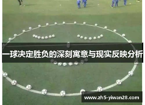 一球决定胜负的深刻寓意与现实反映分析 一球决定胜负的深刻寓意与现实反映分析