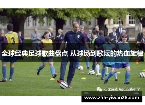 全球经典足球歌曲盘点 从球场到歌坛的热血旋律