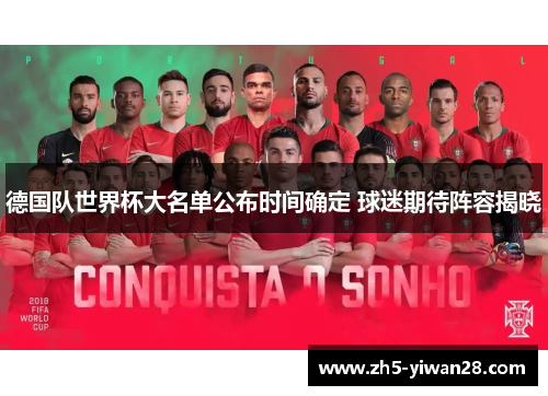 德国队世界杯大名单公布时间确定 球迷期待阵容揭晓 德国队世界杯大名单公布时间确定 球迷期待阵容揭晓