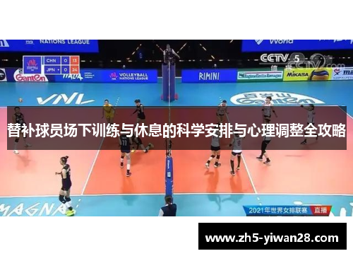 替补球员场下训练与休息的科学安排与心理调整全攻略 替补球员场下训练与休息的科学安排与心理调整全攻略