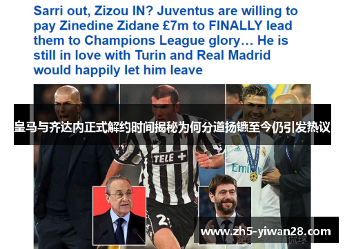 皇马与齐达内正式解约时间揭秘为何分道扬镳至今仍引发热议
