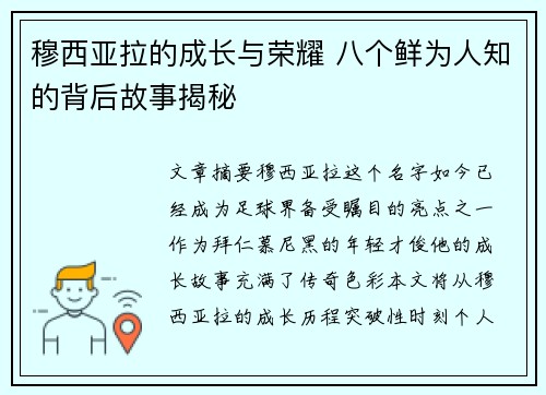 穆西亚拉的成长与荣耀 八个鲜为人知的背后故事揭秘 穆西亚拉的成长与荣耀 八个鲜为人知的背后故事揭秘
