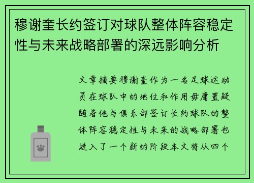 穆谢奎长约签订对球队整体阵容稳定性与未来战略部署的深远影响分析 穆谢奎长约签订对球队整体阵容稳定性与未来战略部署的深远影响分析