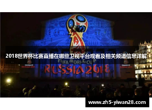 2018世界杯比赛直播在哪些卫视平台观看及相关频道信息详解 2018世界杯比赛直播在哪些卫视平台观看及相关频道信息详解