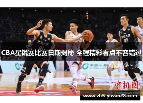 CBA星锐赛比赛日期揭秘 全程精彩看点不容错过 CBA星锐赛比赛日期揭秘 全程精彩看点不容错过