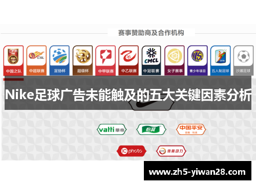 Nike足球广告未能触及的五大关键因素分析 Nike足球广告未能触及的五大关键因素分析