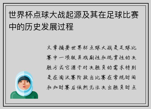 世界杯点球大战起源及其在足球比赛中的历史发展过程 世界杯点球大战起源及其在足球比赛中的历史发展过程