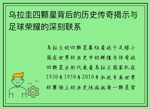 乌拉圭四颗星背后的历史传奇揭示与足球荣耀的深刻联系 乌拉圭四颗星背后的历史传奇揭示与足球荣耀的深刻联系