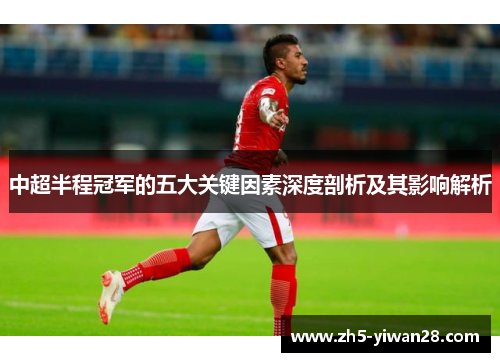 中超半程冠军的五大关键因素深度剖析及其影响解析 中超半程冠军的五大关键因素深度剖析及其影响解析