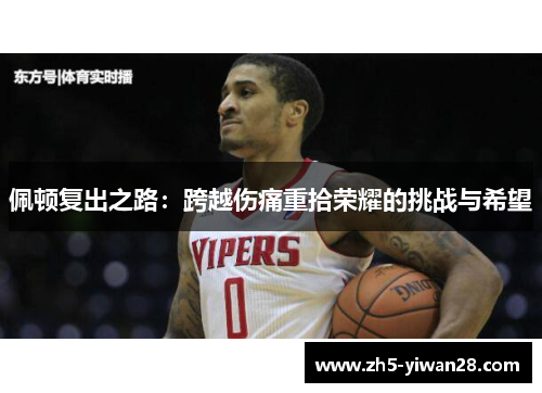 佩顿复出之路：跨越伤痛重拾荣耀的挑战与希望