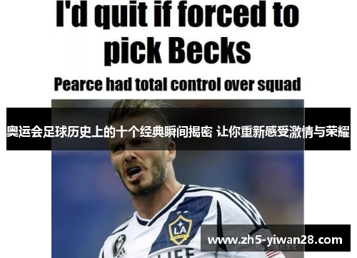 奥运会足球历史上的十个经典瞬间揭密 让你重新感受激情与荣耀 奥运会足球历史上的十个经典瞬间揭密 让你重新感受激情与荣耀