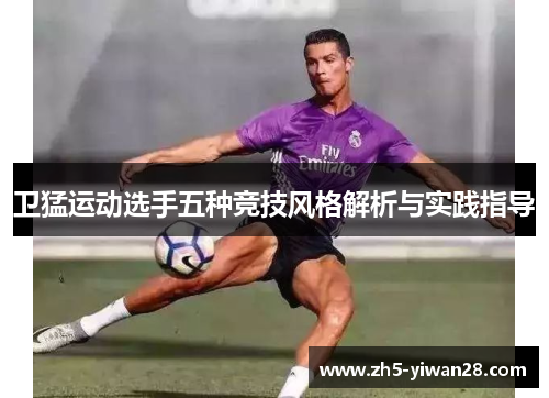卫猛运动选手五种竞技风格解析与实践指导 卫猛运动选手五种竞技风格解析与实践指导