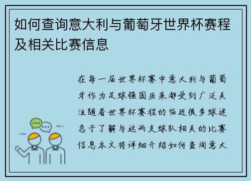 如何查询意大利与葡萄牙世界杯赛程及相关比赛信息 如何查询意大利与葡萄牙世界杯赛程及相关比赛信息