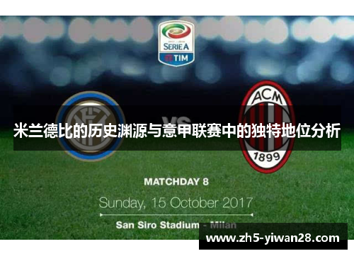 米兰德比的历史渊源与意甲联赛中的独特地位分析 米兰德比的历史渊源与意甲联赛中的独特地位分析
