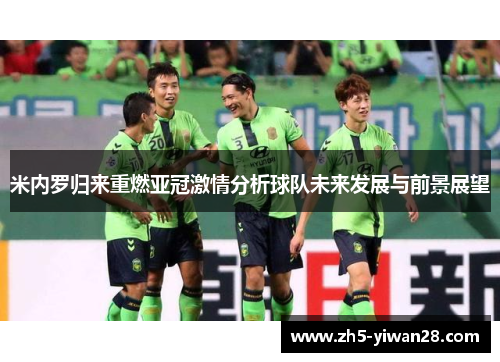 米内罗归来重燃亚冠激情分析球队未来发展与前景展望 米内罗归来重燃亚冠激情分析球队未来发展与前景展望