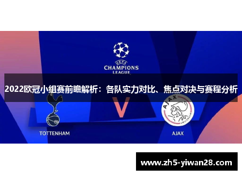 2022欧冠小组赛前瞻解析:各队实力对比、焦点对决与赛程分析 2022欧冠小组赛前瞻解析:各队实力对比、焦点对决与赛程分析