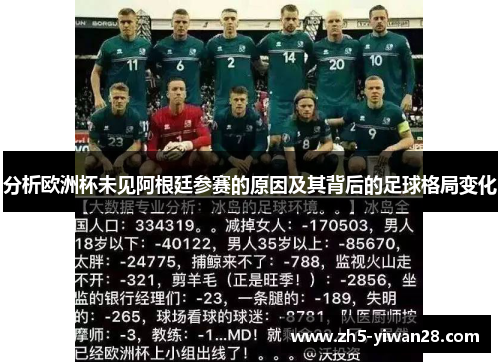 分析欧洲杯未见阿根廷参赛的原因及其背后的足球格局变化 分析欧洲杯未见阿根廷参赛的原因及其背后的足球格局变化